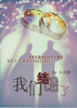 [小说] 《网配之我们结婚了》作者：小凉糕  文案  从前的从前，有两只大神，他们去了一档名为《我们结婚了》_网配之我们结婚了