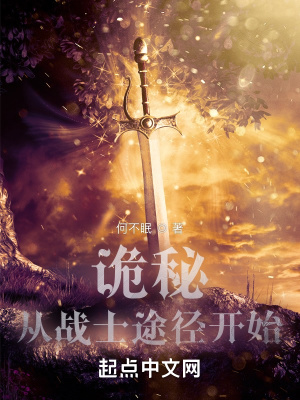 罗曼索托斯《诡秘：从战士途径开始》_诡秘：从战士途径开始