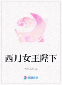 小说《西月女王陛下》TXT百度云_西月女王陛下