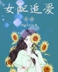 小说《女配追爱系统》TXT百度云_女配追爱系统