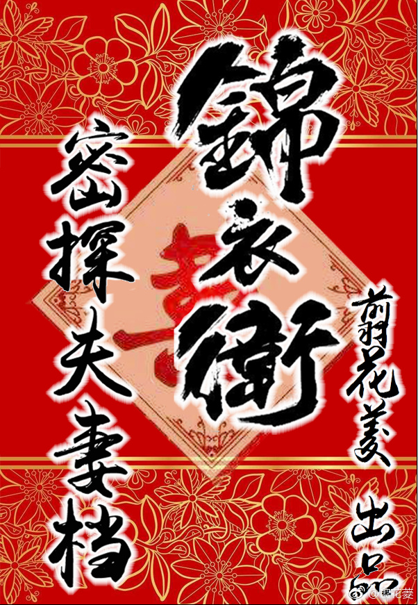 《锦衣卫密探夫妻档》作者：翦花菱文案：正史有云，安化郡王谋反，举事之时大开杀戒清除阻碍，最终伏法被诛_锦衣卫密探夫妻档