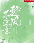 [现代情感]《趁风不注意》作者：雾枝桃【完结】简介占有欲超强高岭之花x伪超凶娇气小魔女男主残了，女主_趁风不注意