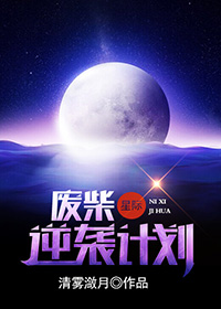 废柴逆袭计划 星际 txt书包网_废柴逆袭计划[星际]