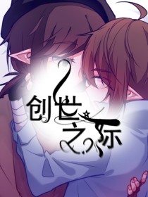 爱爱黑曜《创世之际》_创世之际