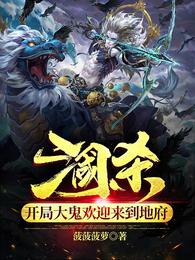 三国杀：开局大鬼欢迎来到地府_三国杀：开局大鬼欢迎来到地府