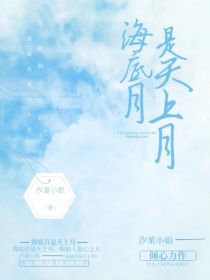 温凌初江瑾《海底月乃天上月》_海底月乃天上月