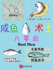 八零后咸鱼术士best全本免费_八零后咸鱼术士