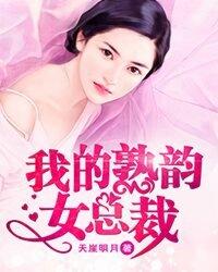 男主女主是叶飞,萧玉燕,赵清影的小说是什么_我的熟韵女总裁