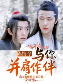 魏婴蓝湛《陈情令：与你并肩作伴》_陈情令：与你并肩作伴