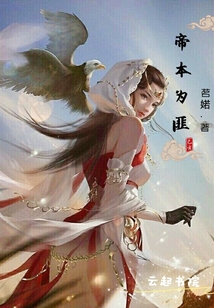 小说《帝本为匪》TXT下载_帝本为匪