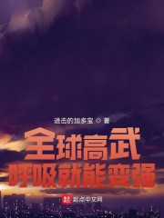 小说《全球高武：呼吸就能变强》TXT下载_全球高武：呼吸就能变强