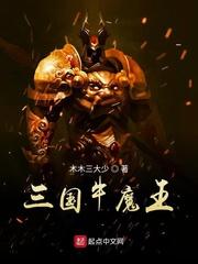 三国牛魔王 小说_三国牛魔王