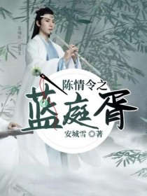 魏婴走了，一骑绝尘，一路逍遥。管它前路熙熙攘攘阳关道，我偏要一条独木桥走到黑。这便是我初见他时，他的_陈情令之蓝庭胥-d192