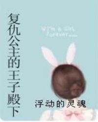 小说《复仇公主的王子殿下》TXT百度云_复仇公主的王子殿下