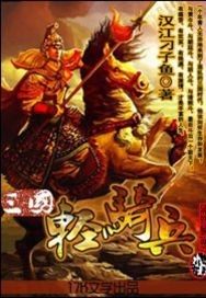 三国魔龙骑兵_三国轻骑兵