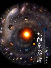 男主女主是卢晓雨,程雪枫,岳峰的小说是什么_太阳系屏障