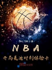 男主女主是徐铭,刘涛,詹姆斯的小说是什么_NBA：开局麦迪时刻体验卡