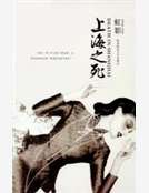小说《一个女明星兼女间谍的爱恨情仇：上海之死》TXT下载_上海之死