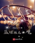 小说《篮球胜无止境》TXT百度云_篮球胜无止境