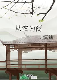 余峰苏永悦《从农为商》_从农为商