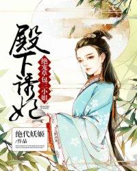 小说《殿下诱妃：绝宠草包三小姐》TXT下载_殿下诱妃：绝宠草包三小姐