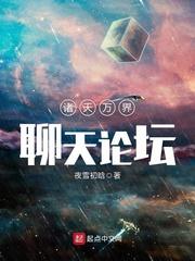 “想明白生命的意义吗？想真正的活着吗？”萧秋雨不以为意地摇了摇头，自从无限流小说火了之后，网上这种恶_诸天万界聊天论坛