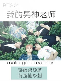 小说《BTS之我的男神老师》TXT百度云_BTS之我的男神老师