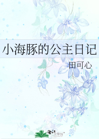 小海豚的公主日记txt_小海豚的公主日记