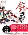 [小说] 《钰玲珑》作者：铃随风响  文案  明天启年间，后金侵扰边境百姓，烧杀抢掠，无所不至。年仅六岁的沈_钰玲珑