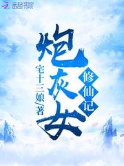 炮灰女修仙记完整版_炮灰女修仙记