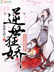 小说《逆世狂娇：夫君狠强势！》TXT百度云_逆世狂娇：夫君狠强势！