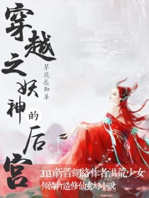 男主女主是翠花,楚非,御子的小说是什么_穿越之妖神的后宫