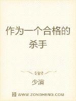 小说《作为一个合格的杀手》TXT下载_作为一个合格的杀手