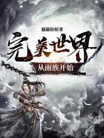 小说《完美世界从雨族开始》TXT下载_完美世界从雨族开始