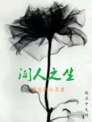 男主女主是陈志友,张联圣,刘倩雨的小说是什么_闻人之生