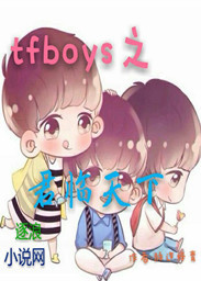 .read-contentp*{font-style:normal;font-weight:100;_tfboys之君临天下