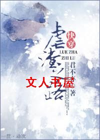 作者：君不弃【由文，】第1章内宅暗涌一正是三月好辰光。明亮的阳光从窗棂的格子间照射进来，洒在人身上，_快穿之虐渣之路