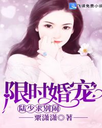 男主女主是陆瑾,夏绾,曦韫的小说是什么_限时婚宠：陆少，求别闹！