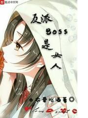 小说《反派Boss是女人》TXT百度云_反派Boss是女人