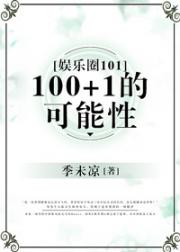 小说《[娱乐圈]1001的可能性》TXT下载_[娱乐圈]1001的可能性