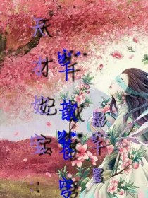 小说《天才妃宝：千歆苍穹》TXT下载_天才妃宝：千歆苍穹