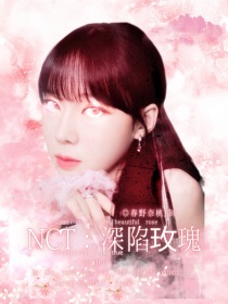 珍妮朴志晟《NCT：深陷玫瑰》_NCT：深陷玫瑰