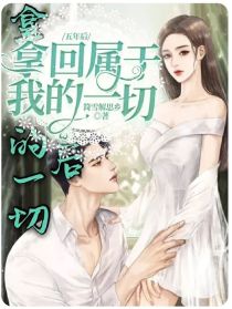 男主女主是江秀英,孙毅阳,夏河东的小说是什么_五年后，拿回属于我的一切