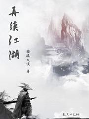 小说《再续江湖》TXT下载_再续江湖