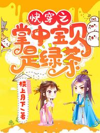 夜幕降临，本应是万籁俱寂，可是长安城里依旧是一片喧嚣繁华，脂粉香味混杂着冗沉酒香直冲云海，纸醉金迷薄_快穿之掌中宝贝是绿茶