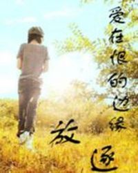 男主女主是窦雅,赵源宇,郑浩铉的小说是什么_爱在恨的边缘：放逐