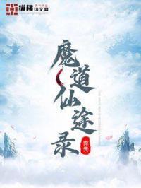 小说《魔道仙途录》TXT下载_魔道仙途录