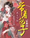 杨氏齐双《恶女空间：带着包子好种田》_恶女空间：带着包子好种田