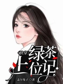 男主女主是姜乔,薛展翊,宋政的小说是什么_快穿：绿茶上位记