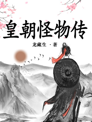 男主女主是杨愈,丽景,常照的小说是什么_皇朝怪物传